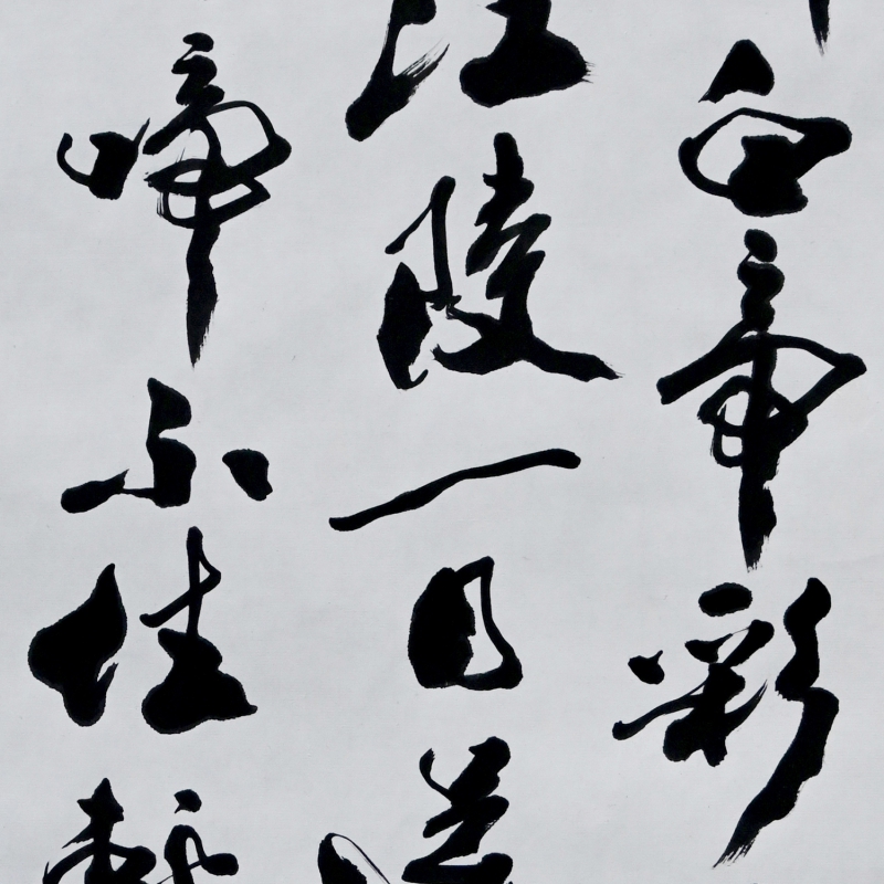 书法(4)