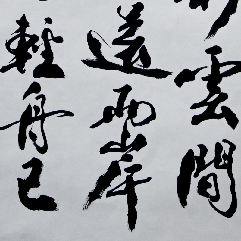 书法(5)