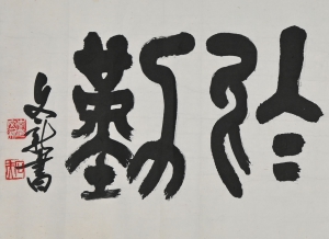 书法(2)