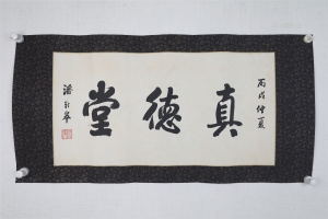 真德堂(4)