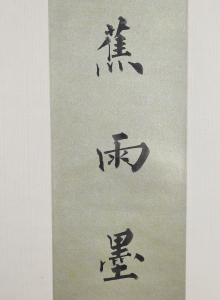 书法对联(3)